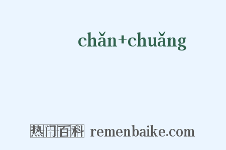 刬磢是什么意思的图片